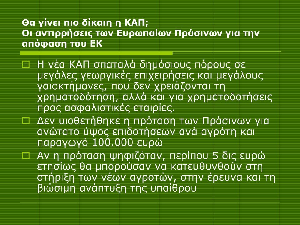 εταιρίες. Δεν υιοθετήθηκε η πρόταση των Πράσινων για ανώτατο ύψος επιδοτήσεων ανά αγρότη και παραγωγό 100.