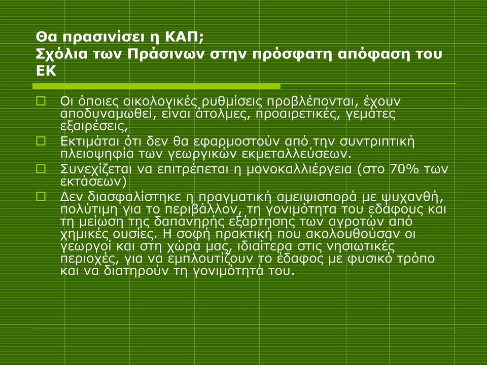 Συνεχίζεται να επιτρέπεται η μονοκαλλιέργεια (στο 70% των εκτάσεων) Δεν διασφαλίστηκε η πραγματική αμειψισπορά με ψυχανθή, πολύτιμη για το περιβάλλον, τη γονιμότητα του εδάφους