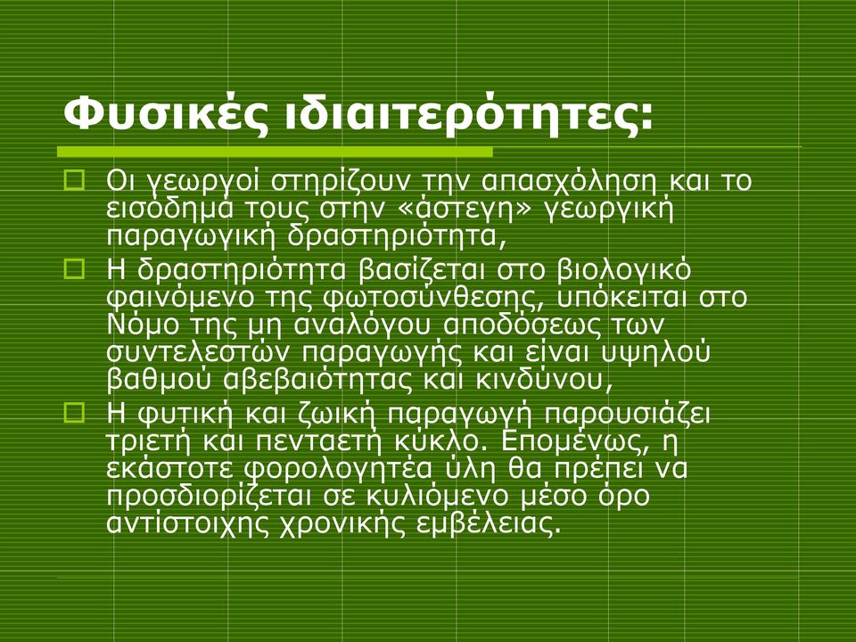 αποδόσεως των συντελεστών παραγωγής και είναι υψηλού βαθμού αβεβαιότητας και κινδύνου, Η φυτική και ζωική παραγωγή παρουσιάζει