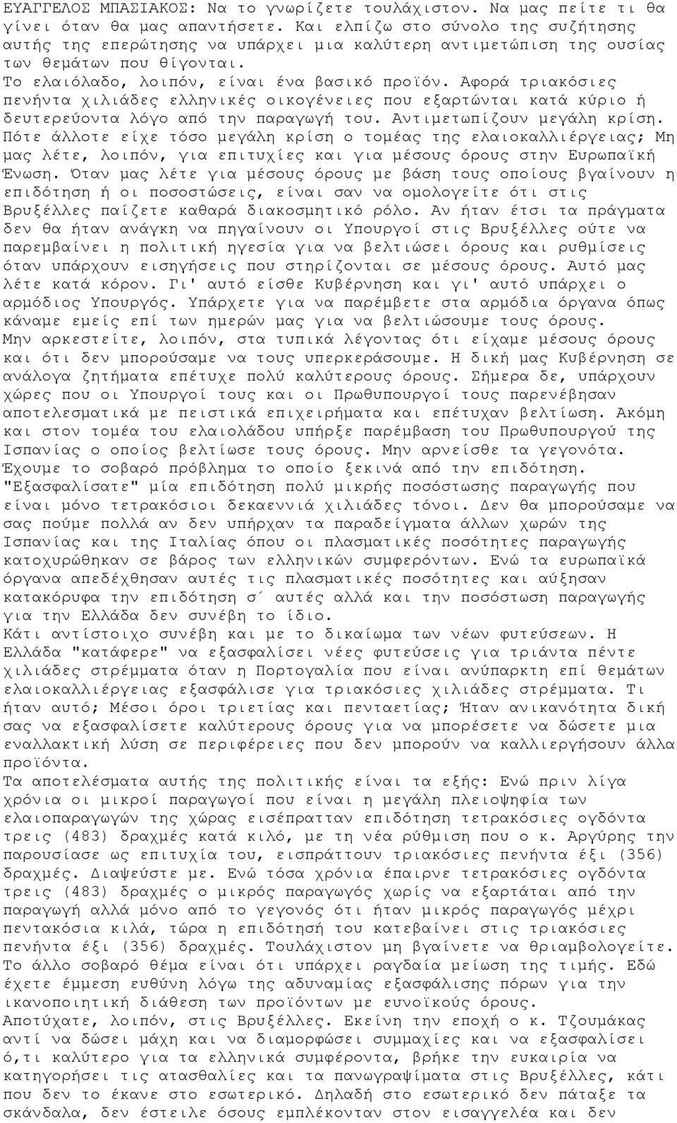 Αφορά τριακόσιες πενήντα χιλιάδες ελληνικές οικογένειες που εξαρτώνται κατά κύριο ή δευτερεύοντα λόγο από την παραγωγή του. Αντιμετωπίζουν μεγάλη κρίση.