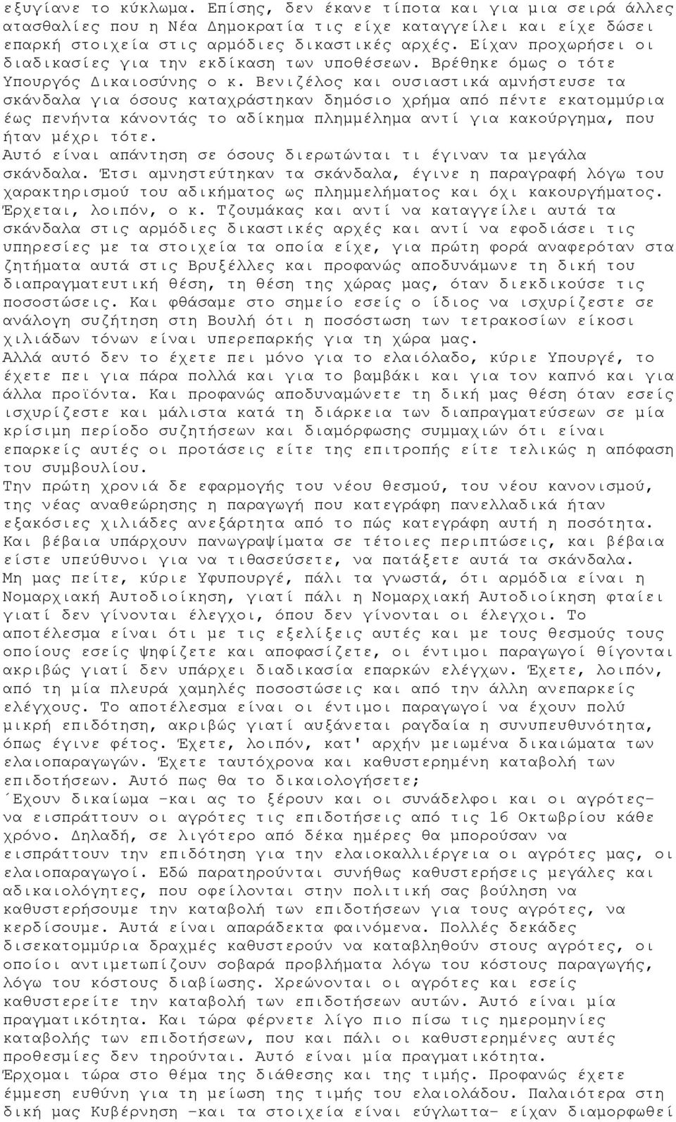 Βενιζέλος και ουσιαστικά αμνήστευσε τα σκάνδαλα για όσους καταχράστηκαν δημόσιο χρήμα από πέντε εκατομμύρια έως πενήντα κάνοντάς το αδίκημα πλημμέλημα αντί για κακούργημα, που ήταν μέχρι τότε.