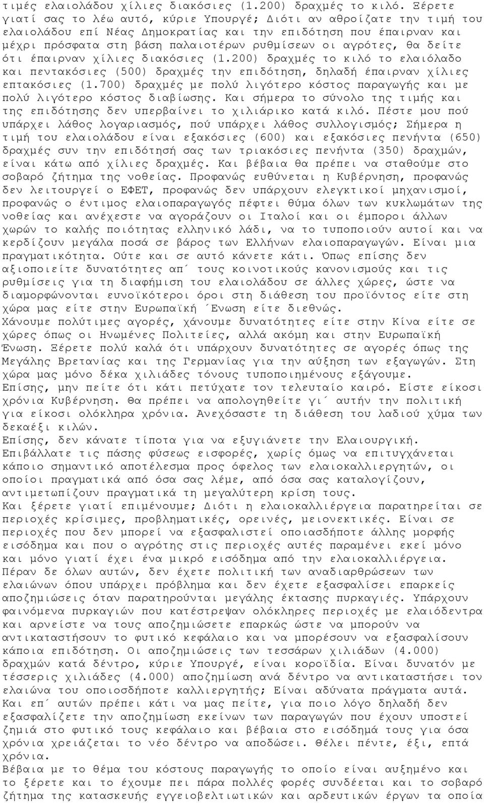 αγρότες, θα δείτε ότι έπαιρναν χίλιες διακόσιες (1.200) δραχμές το κιλό το ελαιόλαδο και πεντακόσιες (500) δραχμές την επιδότηση, δηλαδή έπαιρναν χίλιες επτακόσιες (1.