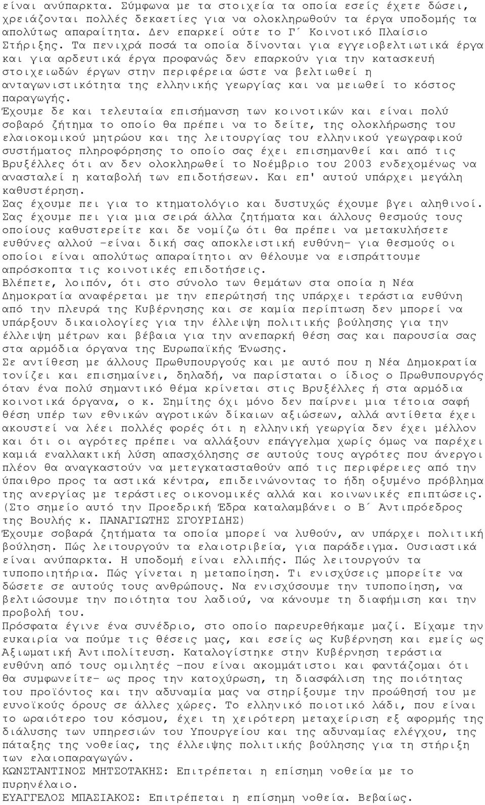 Τα πενιχρά ποσά τα οποία δίνονται για εγγειοβελτιωτικά έργα και για αρδευτικά έργα προφανώς δεν επαρκούν για την κατασκευή στοιχειωδών έργων στην περιφέρεια ώστε να βελτιωθεί η ανταγωνιστικότητα της