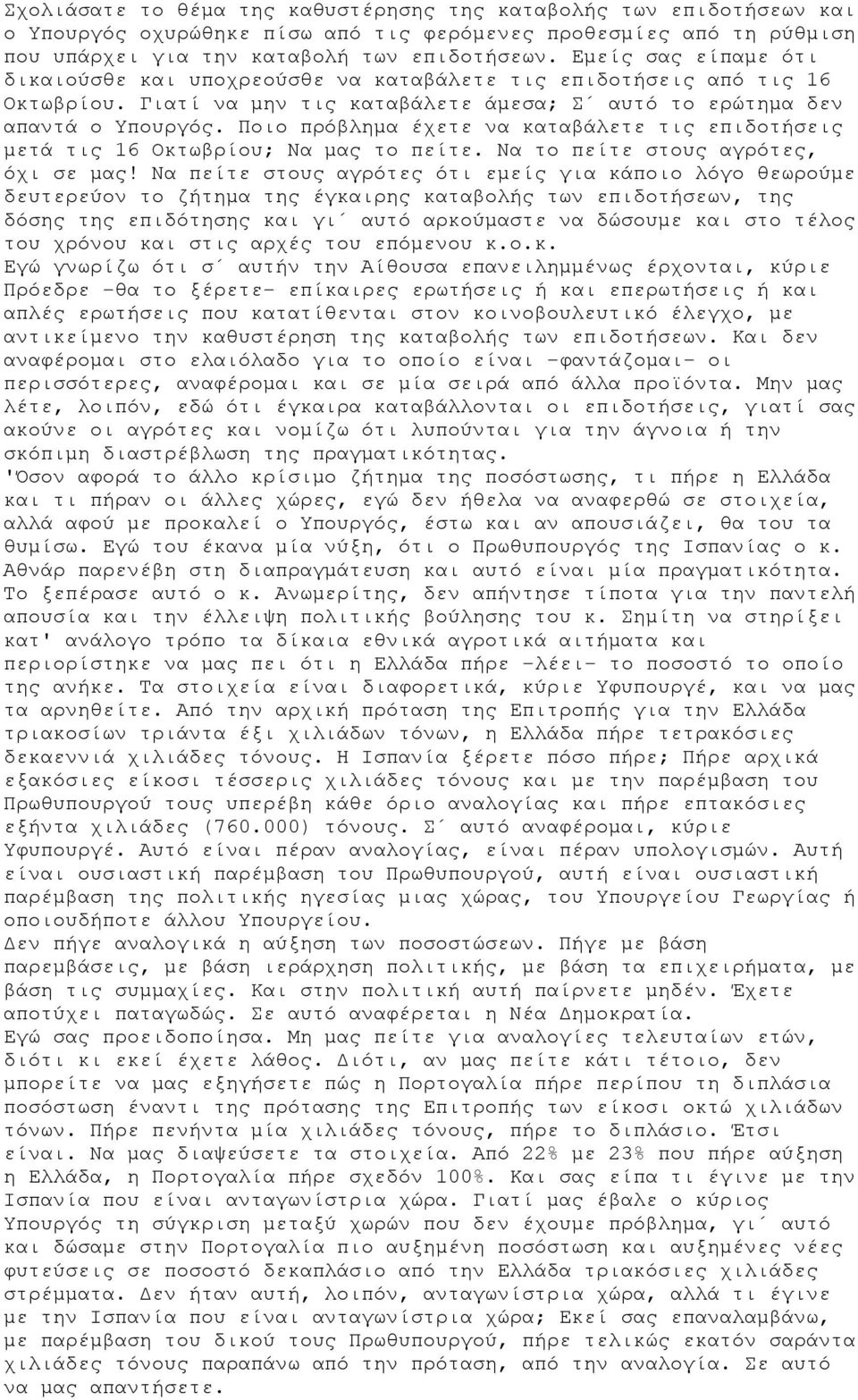 Ποιο πρόβλημα έχετε να καταβάλετε τις επιδοτήσεις μετά τις 16 Οκτωβρίου; Να μας το πείτε. Να το πείτε στους αγρότες, όχι σε μας!
