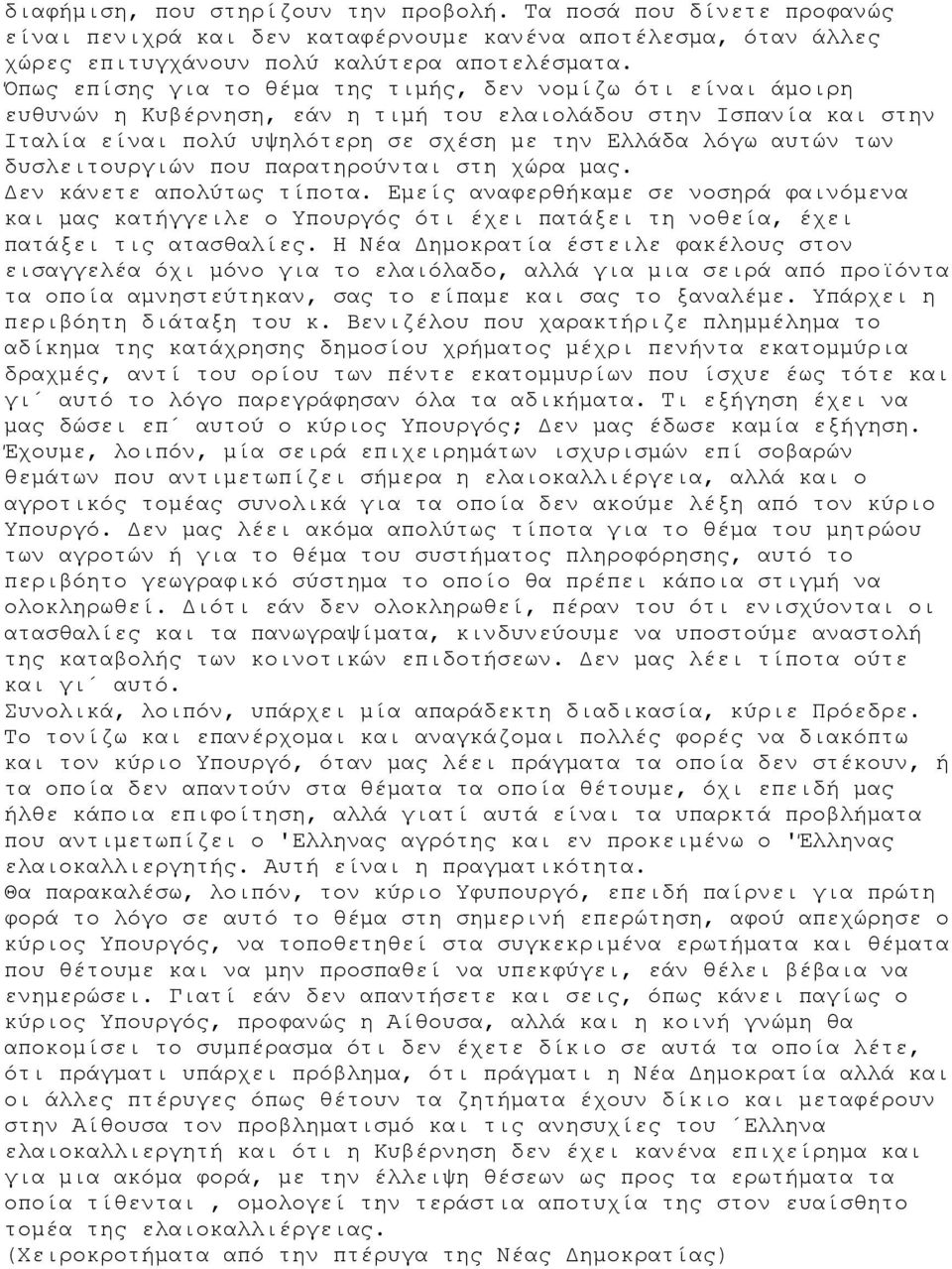 δυσλειτουργιών που παρατηρούνται στη χώρα μας. Δεν κάνετε απολύτως τίποτα. Εμείς αναφερθήκαμε σε νοσηρά φαινόμενα και μας κατήγγειλε ο Υπουργός ότι έχει πατάξει τη νοθεία, έχει πατάξει τις ατασθαλίες.