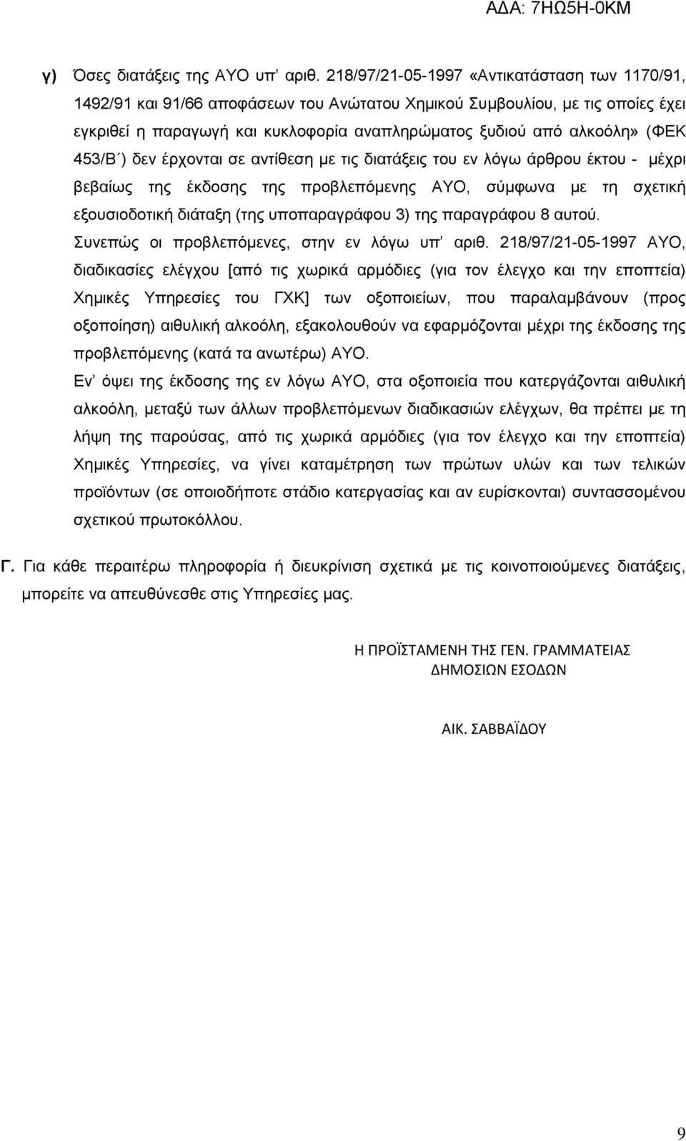 453/Β ) δεν έρχονται σε αντίθεση με τις διατάξεις του εν λόγω άρθρου έκτου - μέχρι βεβαίως της έκδοσης της προβλεπόμενης ΑΥΟ, σύμφωνα με τη σχετική εξουσιοδοτική διάταξη (της υποπαραγράφου 3) της