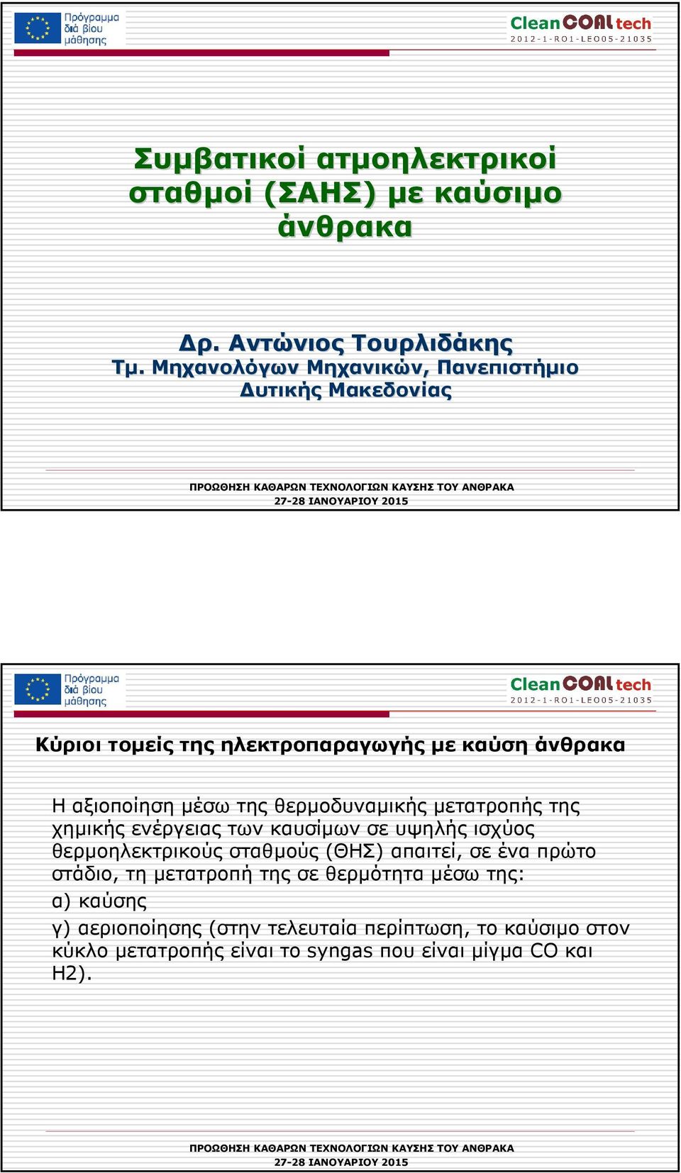 θερµοδυναµικής µετατροπής της χηµικής ενέργειας των καυσίµων σε υψηλής ισχύος θερµοηλεκτρικούς σταθµούς (ΘΗΣ) απαιτεί, σε ένα πρώτο