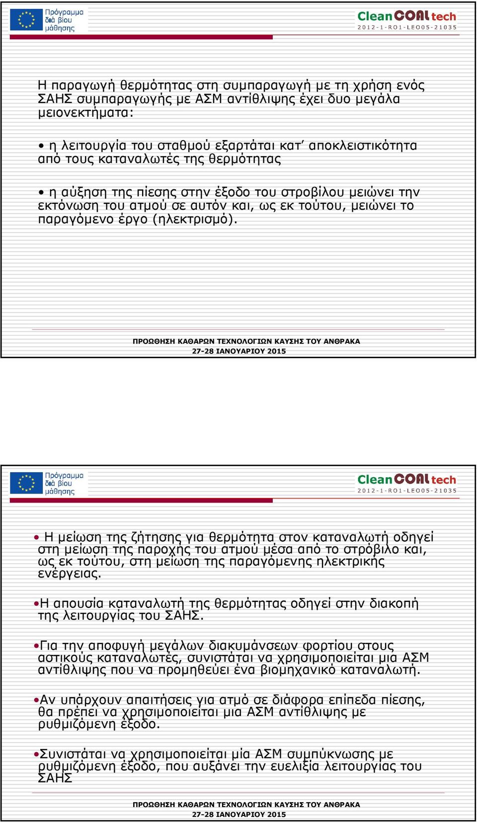 Η µείωση της ζήτησης για θερµότητα στον καταναλωτή οδηγεί στη µείωση της παροχής του ατµού µέσα από το στρόβιλο και, ως εκ τούτου, στη µείωση της παραγόµενης ηλεκτρικής ενέργειας.