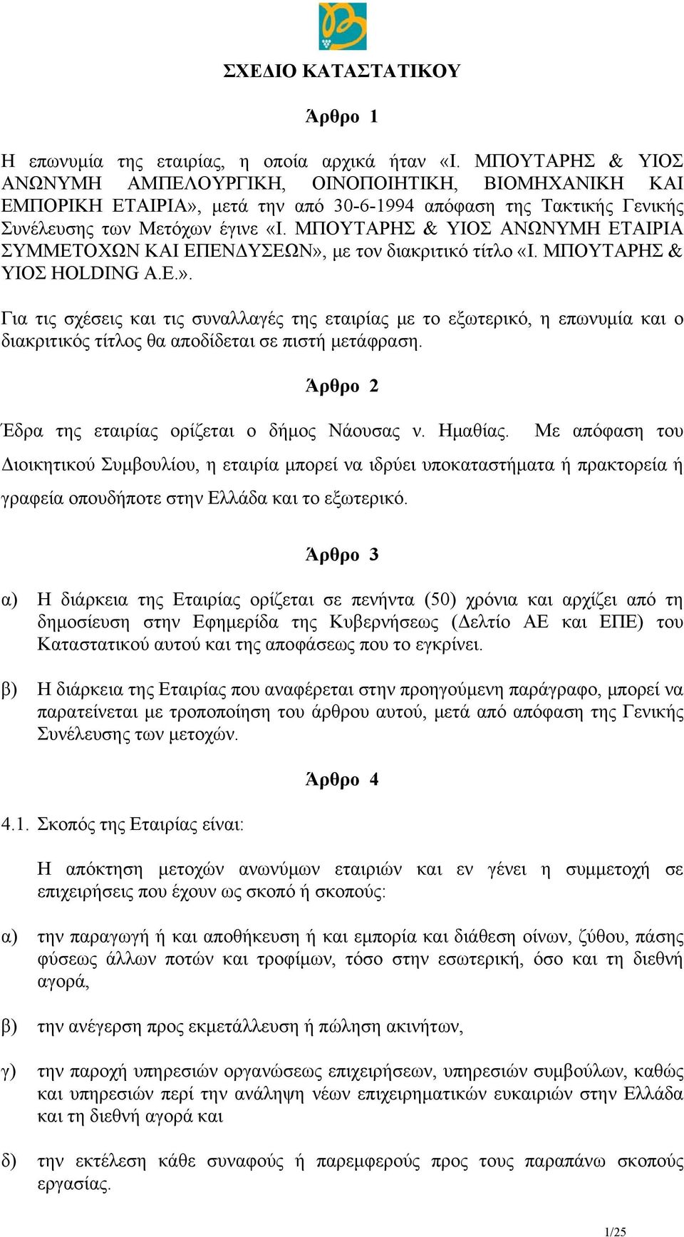 ΜΠΟΥΤΑΡΗΣ & ΥΙΟΣ ΑΝΩΝΥΜΗ ΕΤΑΙΡΙΑ ΣΥΜΜΕΤΟΧΩΝ ΚΑΙ ΕΠΕΝΔΥΣΕΩΝ», με τον διακριτικό τίτλο «Ι. ΜΠΟΥΤΑΡΗΣ & ΥΙΟΣ HOLDING Α.Ε.». Για τις σχέσεις και τις συναλλαγές της εταιρίας με το εξωτερικό, η επωνυμία και ο διακριτικός τίτλος θα αποδίδεται σε πιστή μετάφραση.