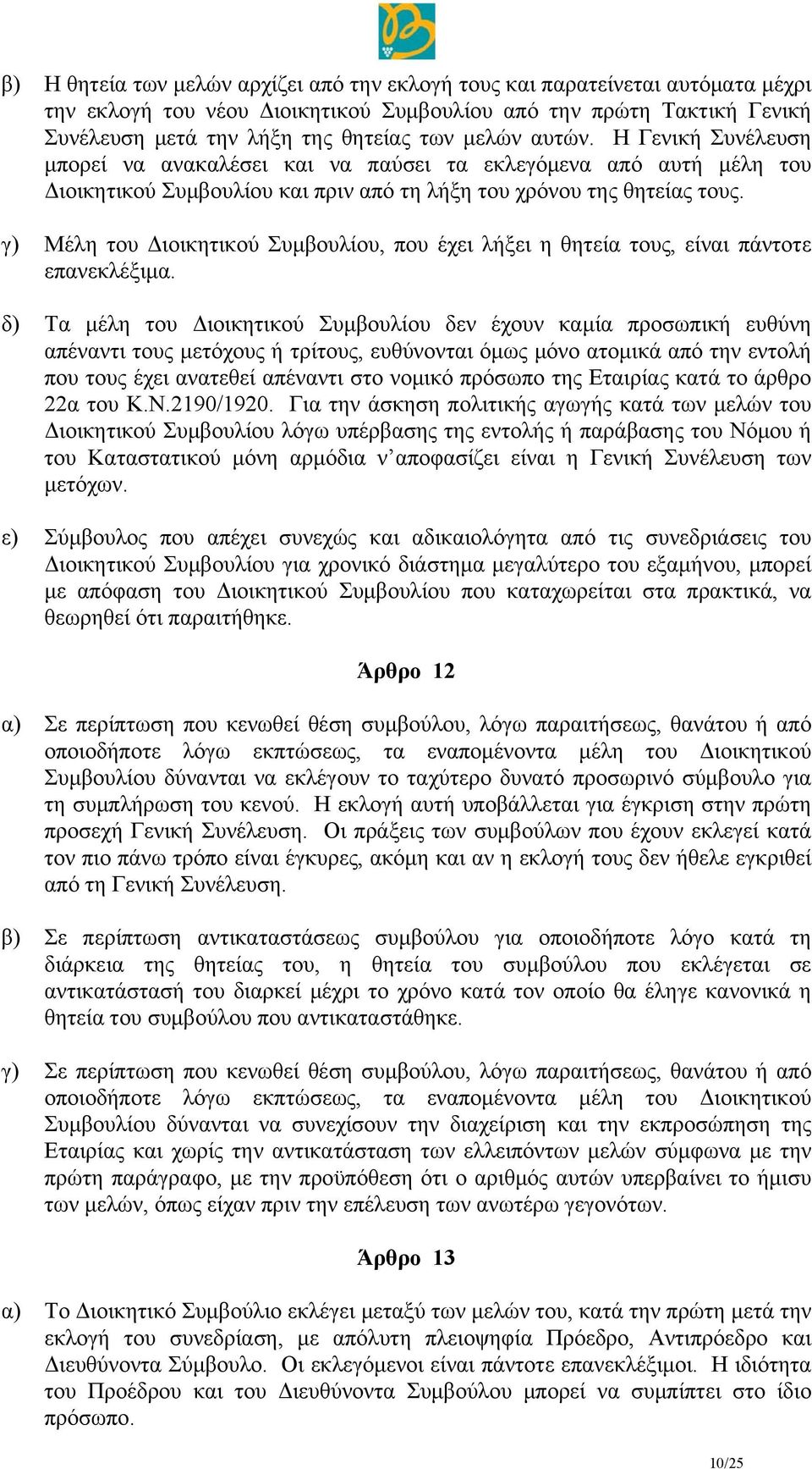 γ) Μέλη του Διοικητικού Συμβουλίου, που έχει λήξει η θητεία τους, είναι πάντοτε επανεκλέξιμα.