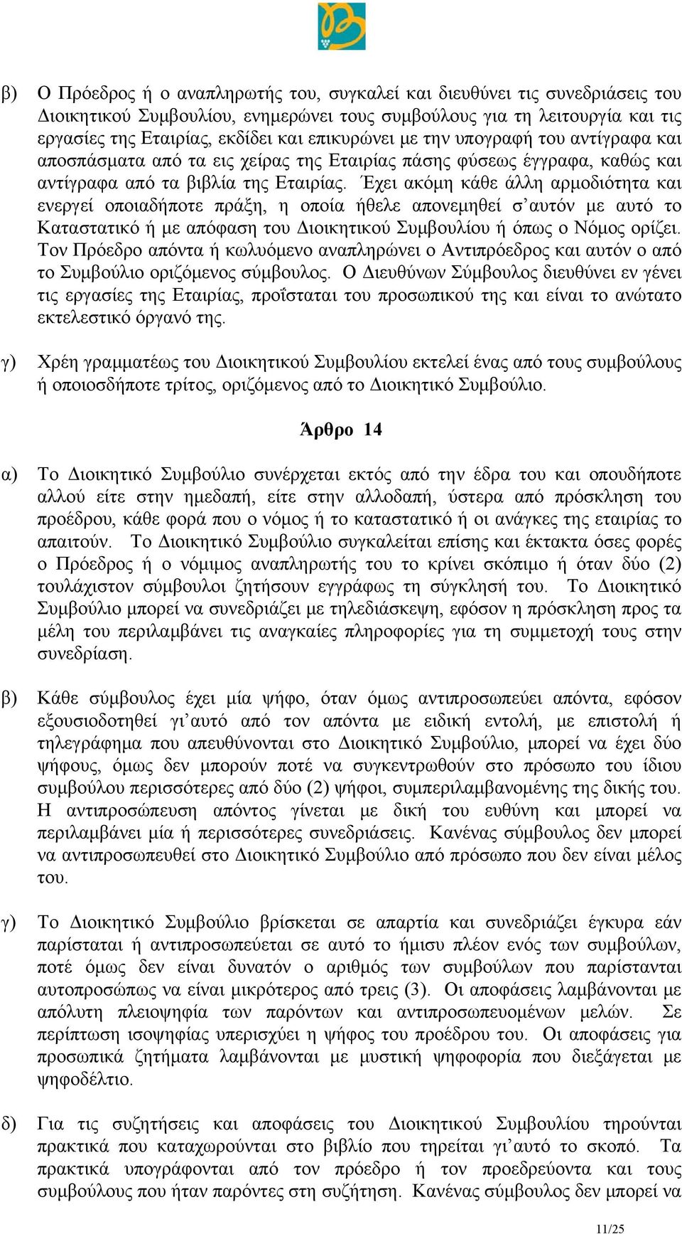 Έχει ακόμη κάθε άλλη αρμοδιότητα και ενεργεί οποιαδήποτε πράξη, η οποία ήθελε απονεμηθεί σ αυτόν με αυτό το Καταστατικό ή με απόφαση του Διοικητικού Συμβουλίου ή όπως ο Νόμος ορίζει.