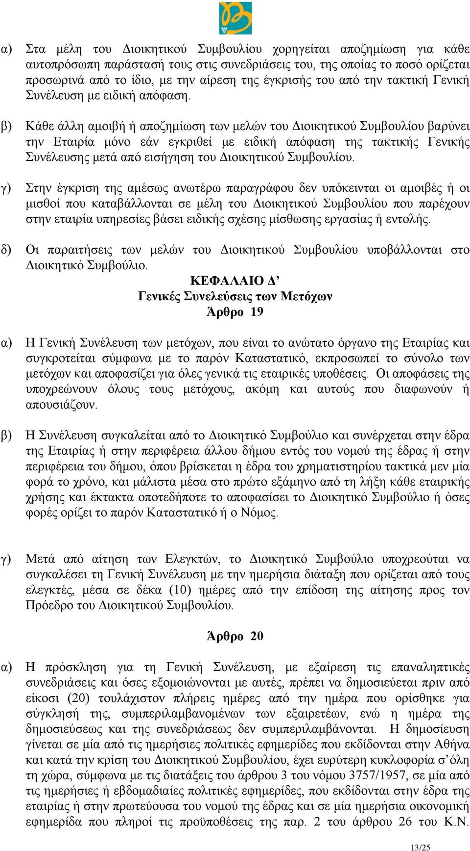 β) Κάθε άλλη αμοιβή ή αποζημίωση των μελών του Διοικητικού Συμβουλίου βαρύνει την Εταιρία μόνο εάν εγκριθεί με ειδική απόφαση της τακτικής Γενικής Συνέλευσης μετά από εισήγηση του Διοικητικού