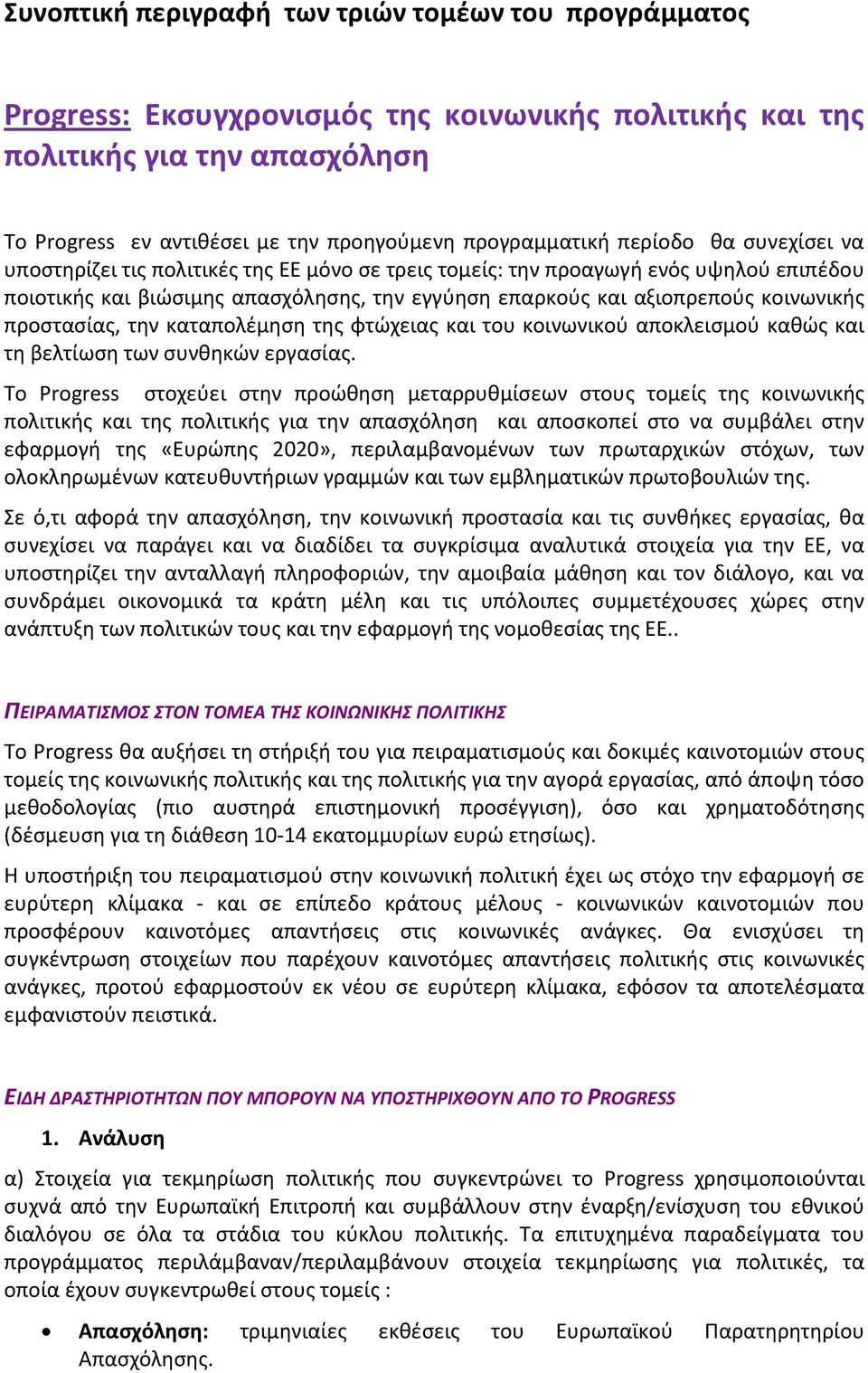 προστασίας, την καταπολέμηση της φτώχειας και του κοινωνικού αποκλεισμού καθώς και τη βελτίωση των συνθηκών εργασίας.