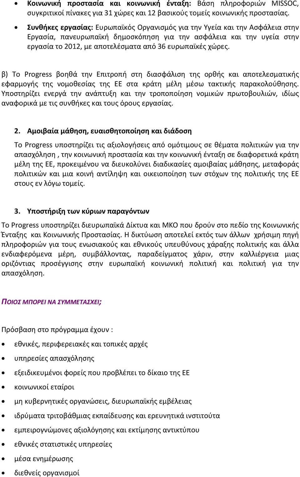 χώρες. β) Το Progress βοηθά την Επιτροπή στη διασφάλιση της ορθής και αποτελεσματικής εφαρμογής της νομοθεσίας της ΕΕ στα κράτη μέλη μέσω τακτικής παρακολούθησης.