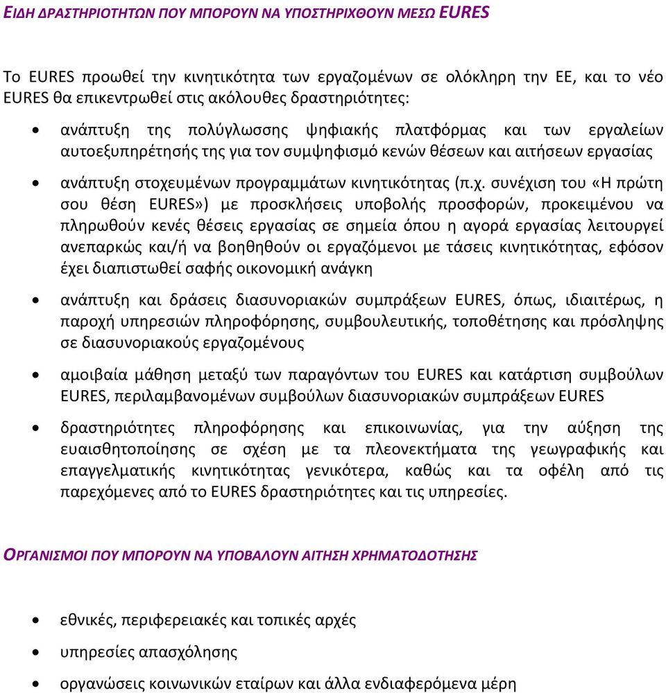 υμένων προγραμμάτων κινητικότητας (π.χ.