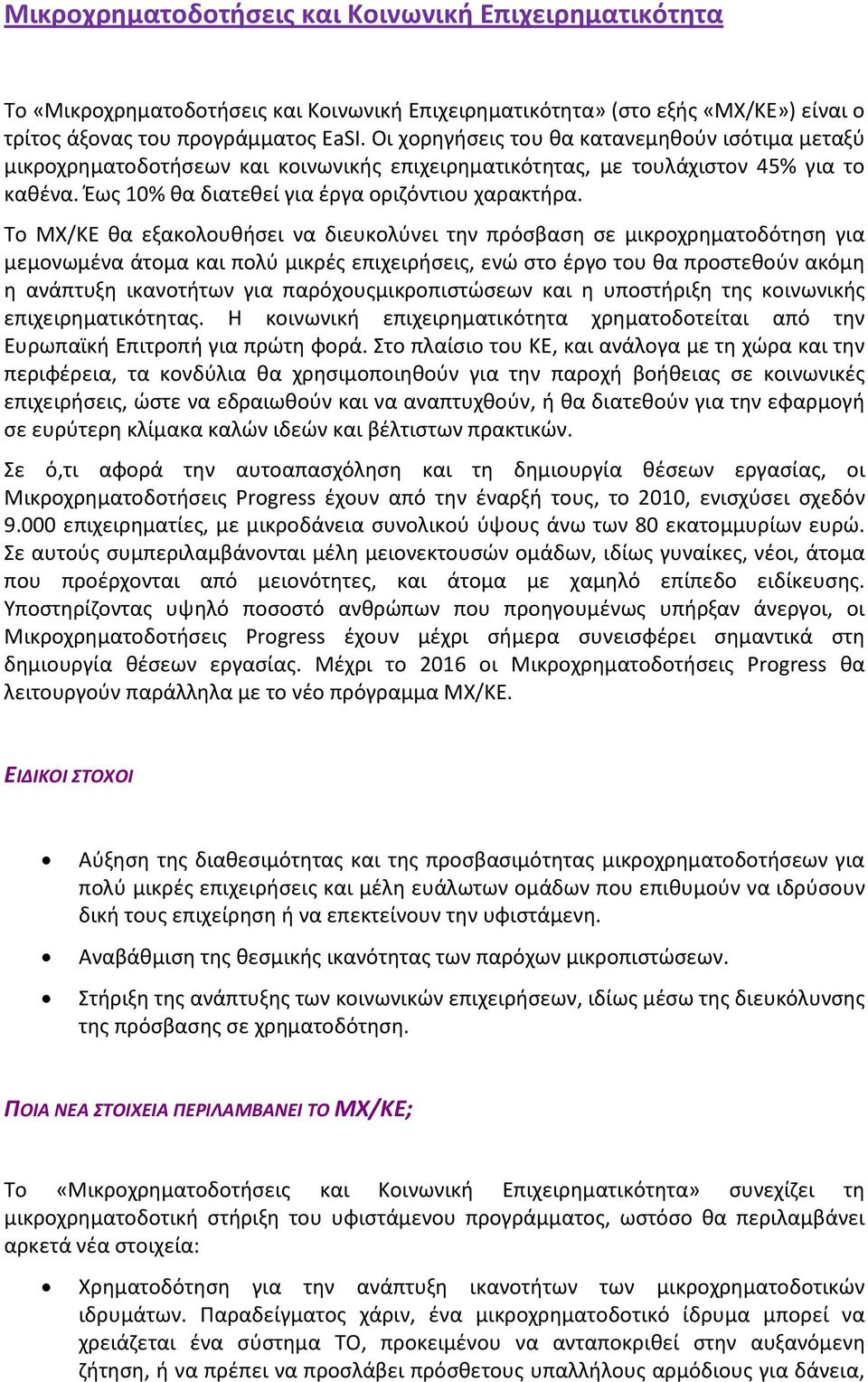 Το ΜΧ/ΚΕ θα εξακολουθήσει να διευκολύνει την πρόσβαση σε μικροχρηματοδότηση για μεμονωμένα άτομα και πολύ μικρές επιχειρήσεις, ενώ στο έργο του θα προστεθούν ακόμη η ανάπτυξη ικανοτήτων για