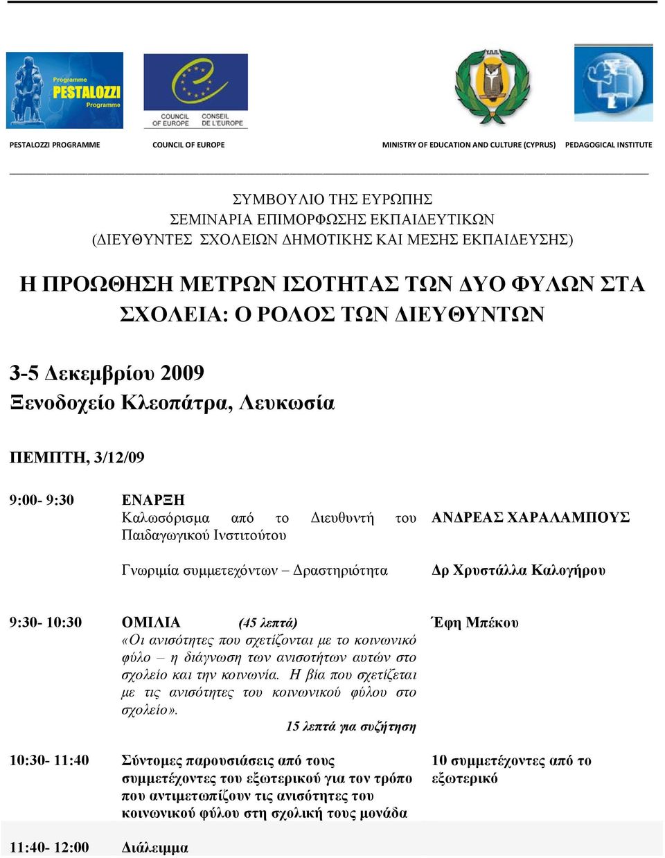 Διευθυντή του Παιδαγωγικού Ινστιτούτου Γνωριμία συμμετεχόντων Δραστηριότητα ΑΝΔΡΕΑΣ ΧΑΡΑΛΑΜΠΟΥΣ 9:30-10:30 ΟΜΙΛΙΑ (45 λεπτά) «Οι ανισότητες που σχετίζονται με το κοινωνικό φύλο η διάγνωση των