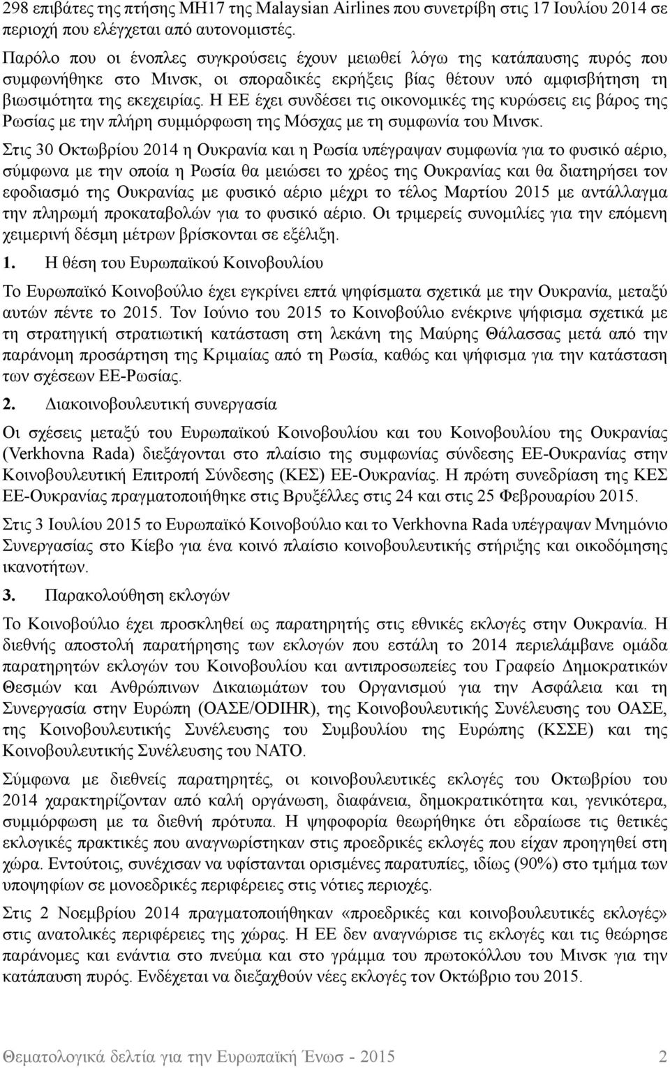 Η ΕΕ έχει συνδέσει τις οικονομικές της κυρώσεις εις βάρος της Ρωσίας με την πλήρη συμμόρφωση της Μόσχας με τη συμφωνία του Μινσκ.