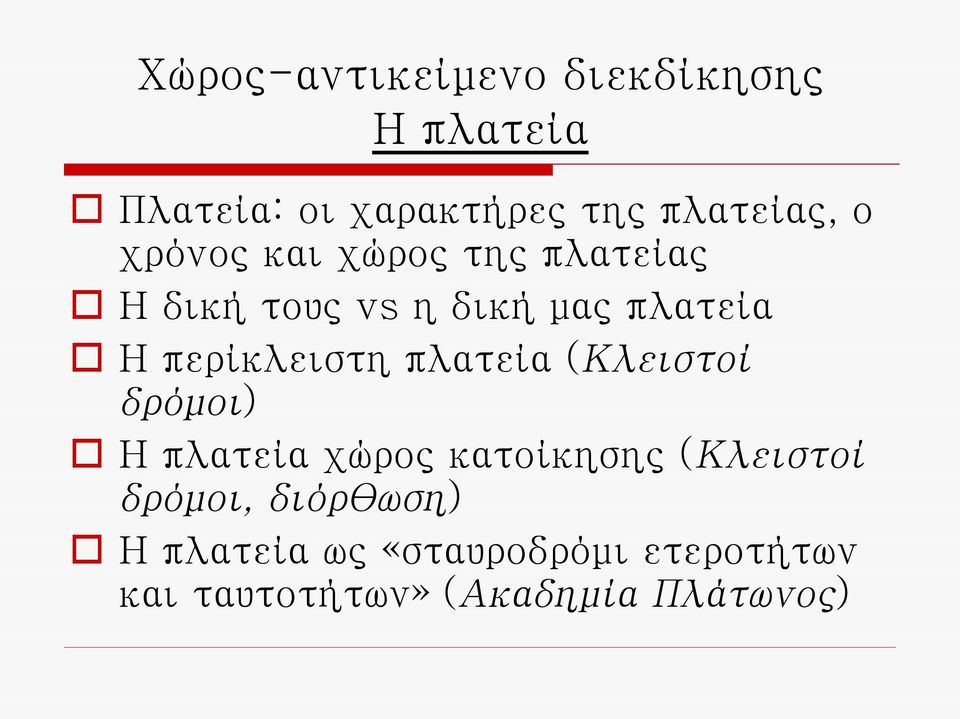 περίκλειστη πλατεία (Κλειστοί δρόμοι) Η πλατεία χώρος κατοίκησης (Κλειστοί