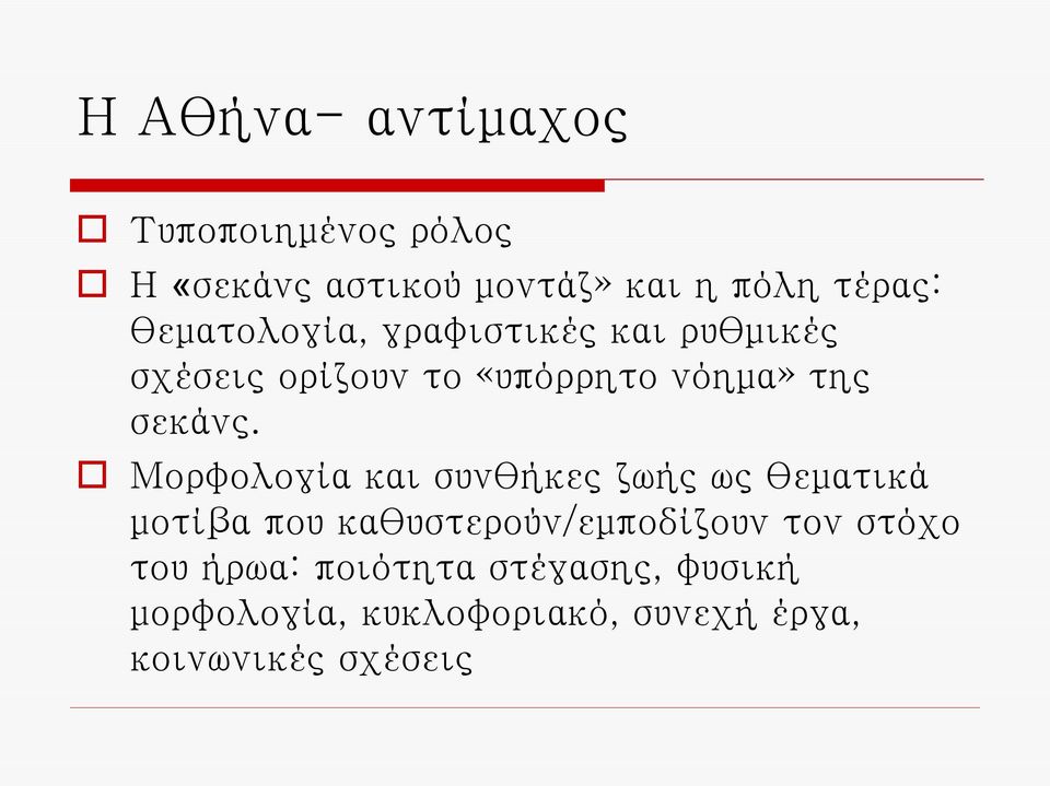 Μορφολογία και συνθήκες ζωής ως θεματικά μοτίβα που καθυστερούν/εμποδίζουν τον στόχο