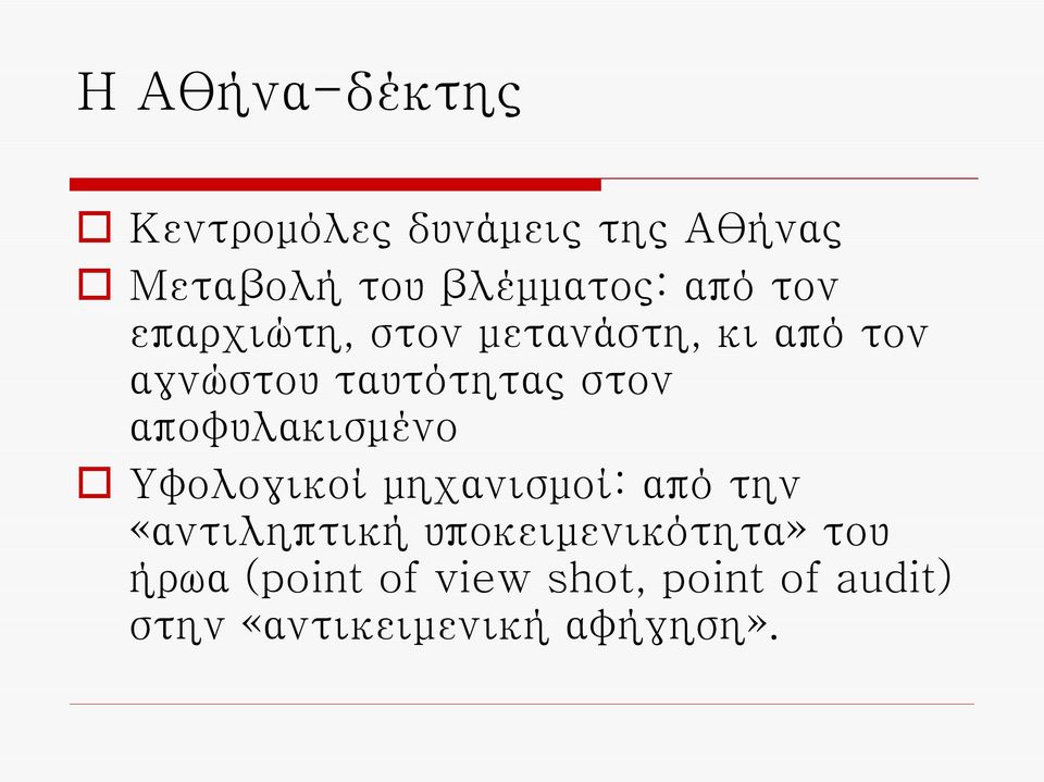αποφυλακισμένο Υφολογικοί μηχανισμοί: από την «αντιληπτική
