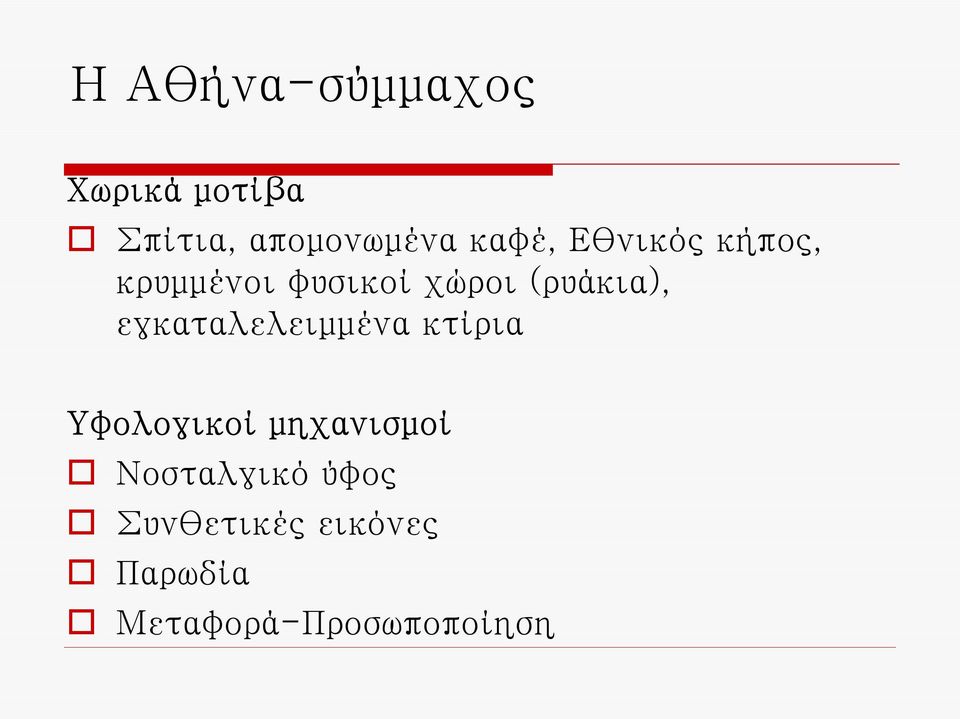 εγκαταλελειμμένα κτίρια Υφολογικοί μηχανισμοί