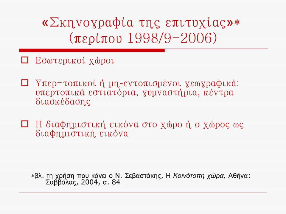 κέντρα διασκέδασης Η διαφημιστική εικόνα στο χώρο ή ο χώρος ως διαφημιστική