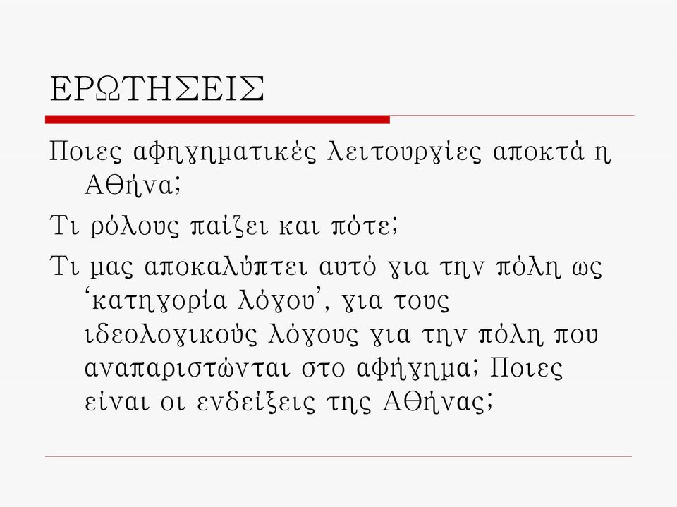 ως κατηγορία λόγου, για τους ιδεολογικούς λόγους για την πόλη