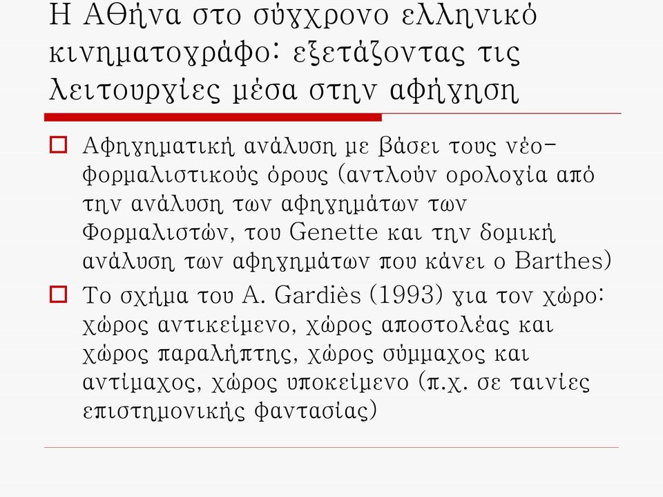 δομική ανάλυση των αφηγημάτων που κάνει ο Barthes) Το σχήμα του A.