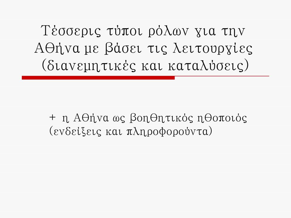 και καταλύσεις) + η Αθήνα ως