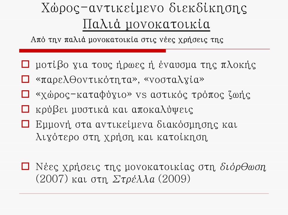 αστικός τρόπος ζωής κρύβει μυστικά και αποκαλύψεις Εμμονή στα αντικείμενα διακόσμησης και