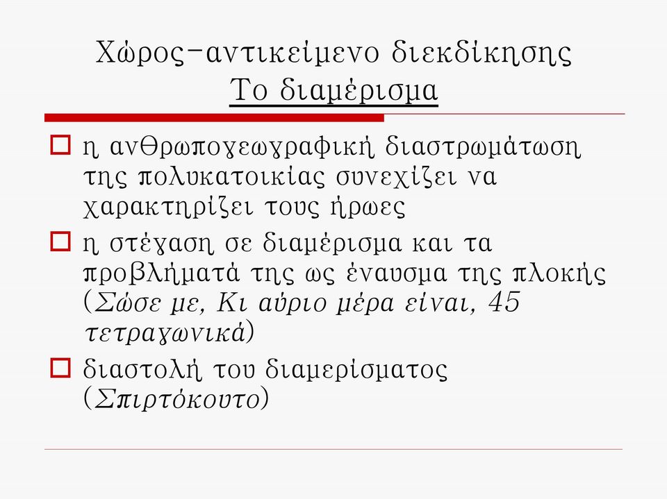 στέγαση σε διαμέρισμα και τα προβλήματά της ως έναυσμα της πλοκής (Σώσε