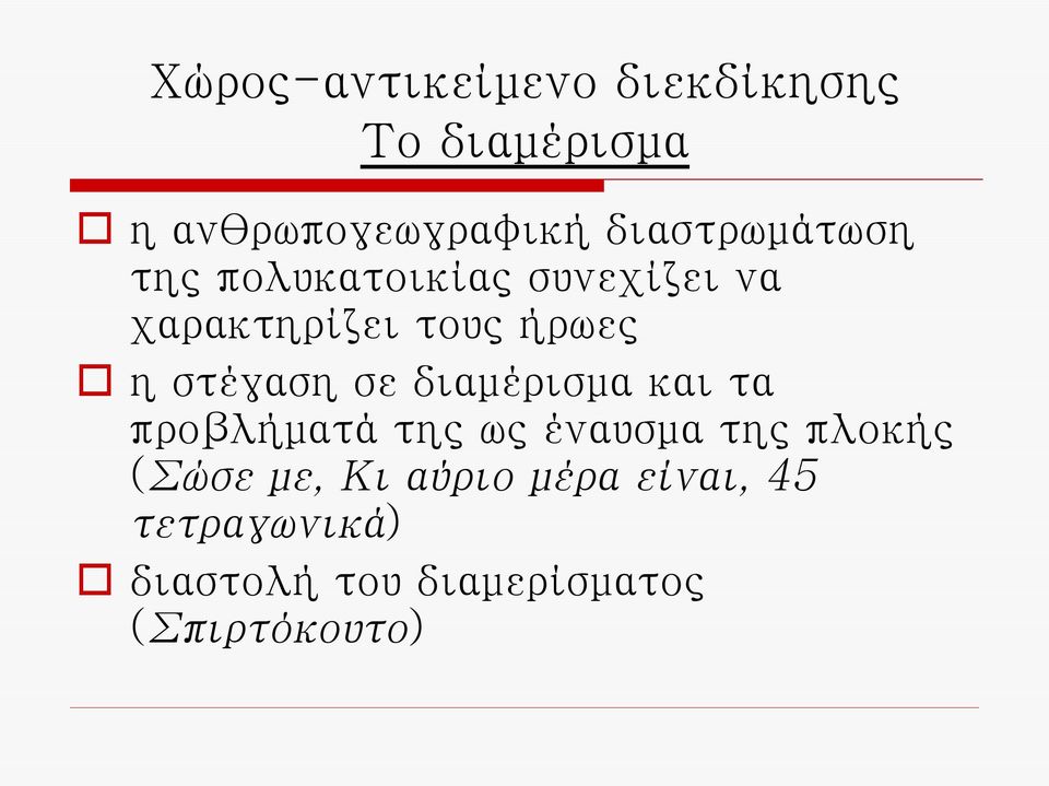 στέγαση σε διαμέρισμα και τα προβλήματά της ως έναυσμα της πλοκής (Σώσε