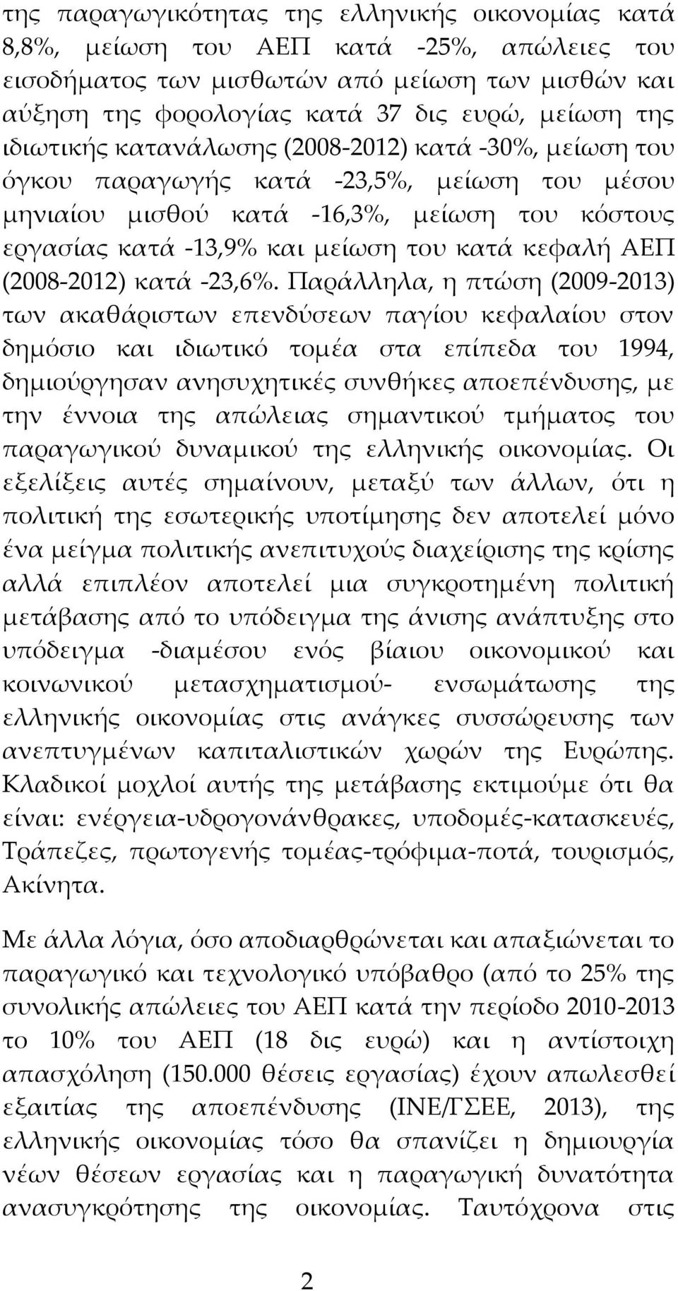 ΑΕΠ (2008-2012) κατά -23,6%.