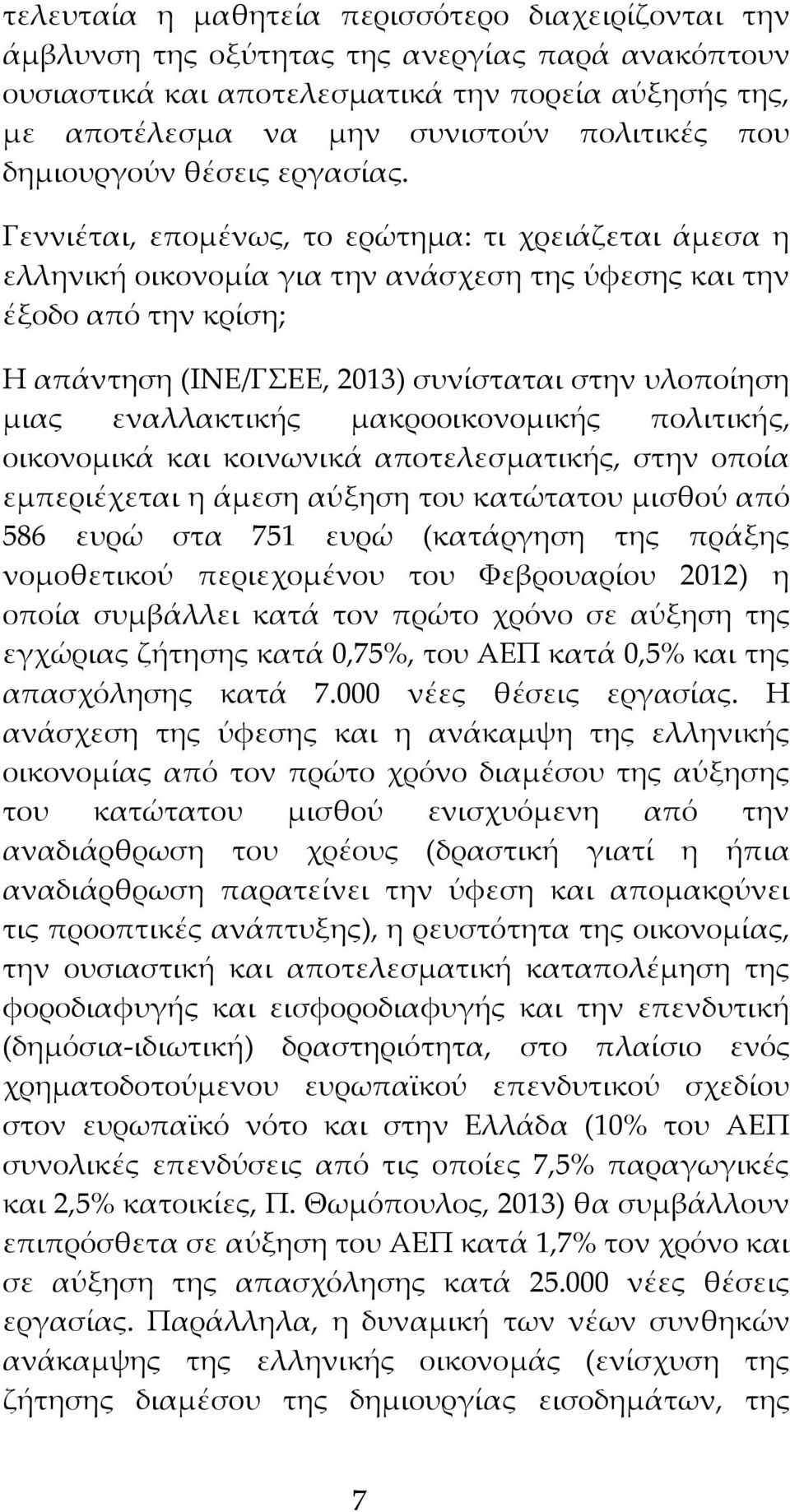 Γεννιέται, επομένως, το ερώτημα: τι χρειάζεται άμεσα η ελληνική οικονομία για την ανάσχεση της ύφεσης και την έξοδο από την κρίση; Η απάντηση (ΙΝΕ/ΓΣΕΕ, 2013) συνίσταται στην υλοποίηση μιας