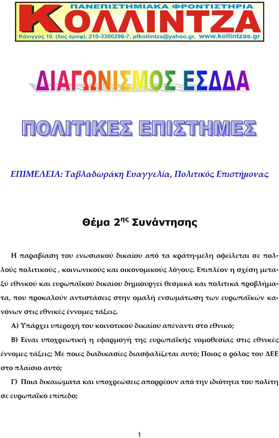 Επιπλέον η σχέση μεταξύ εθνικού και ευρωπαϊκού δικαίου δημιουργεί θεσμικά και πολιτικά προβλήματα, που προκαλούν αντιστάσεις στην ομαλή ενσωμάτωση των ευρωπαϊκών κανόνων στις