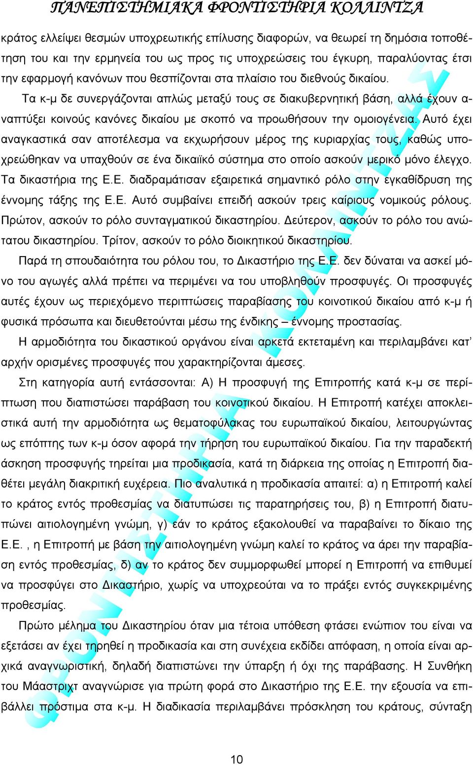 Αυτό έχει αναγκαστικά σαν αποτέλεσμα να εκχωρήσουν μέρος της κυριαρχίας τους, καθώς υποχρεώθηκαν να υπαχθούν σε ένα δικαιϊκό σύστημα στο οποίο ασκούν μερικό μόνο έλεγχο. Τα δικαστήρια της Ε.