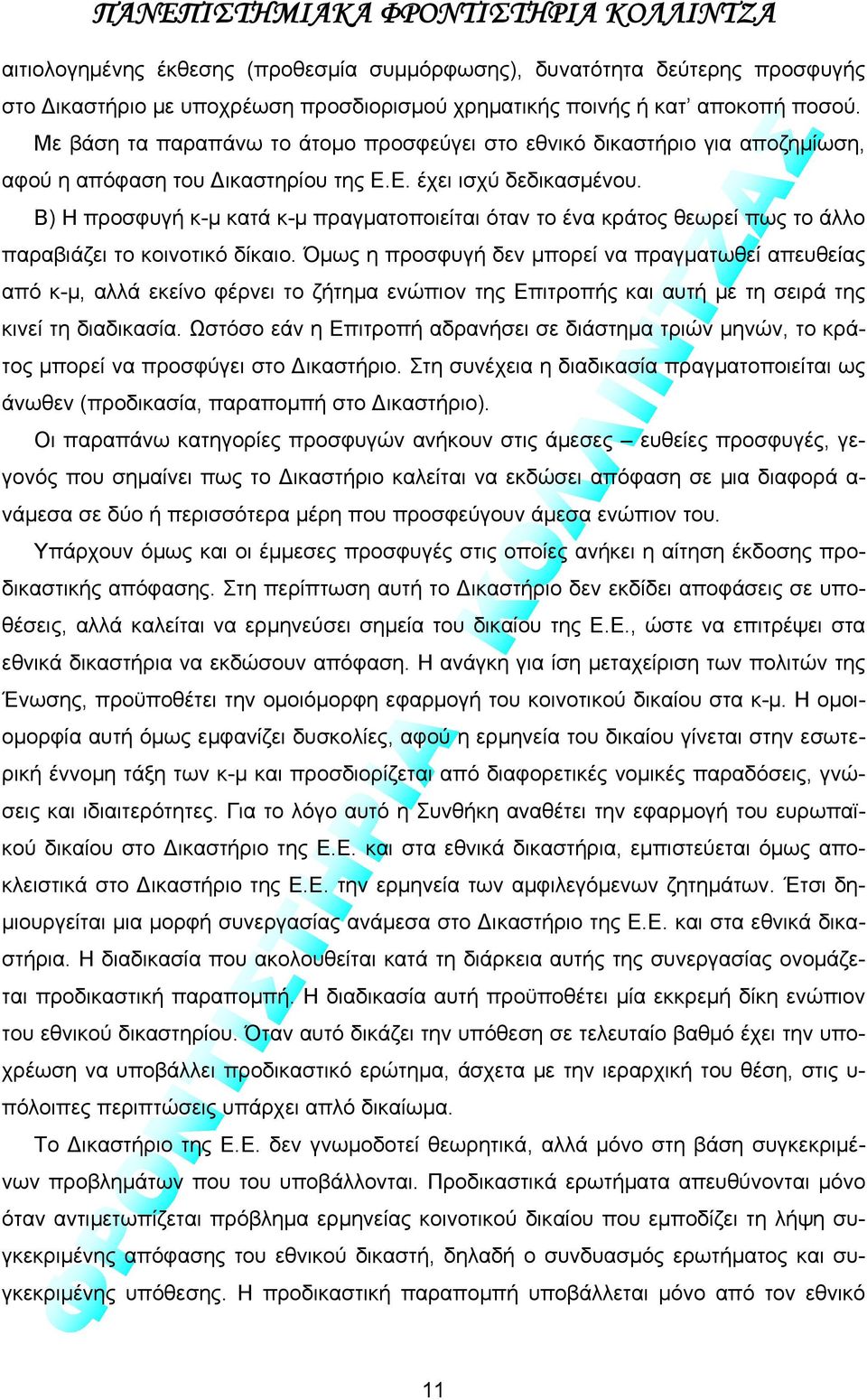 Β) Η προσφυγή κ-μ κατά κ-μ πραγματοποιείται όταν το ένα κράτος θεωρεί πως το άλλο παραβιάζει το κοινοτικό δίκαιο.