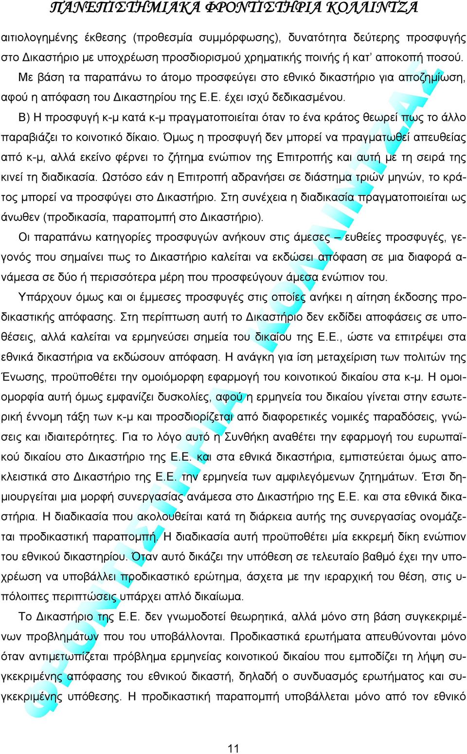 Β) Η προσφυγή κ-μ κατά κ-μ πραγματοποιείται όταν το ένα κράτος θεωρεί πως το άλλο παραβιάζει το κοινοτικό δίκαιο.