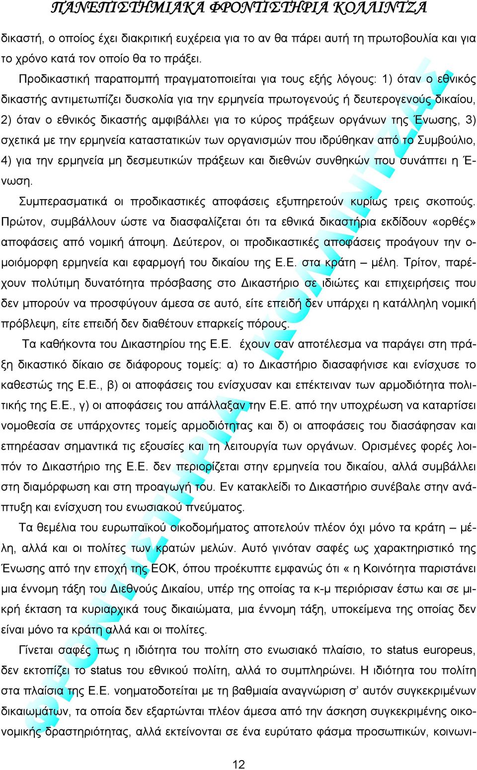 αμφιβάλλει για το κύρος πράξεων οργάνων της Ένωσης, 3) σχετικά με την ερμηνεία καταστατικών των οργανισμών που ιδρύθηκαν από το Συμβούλιο, 4) για την ερμηνεία μη δεσμευτικών πράξεων και διεθνών