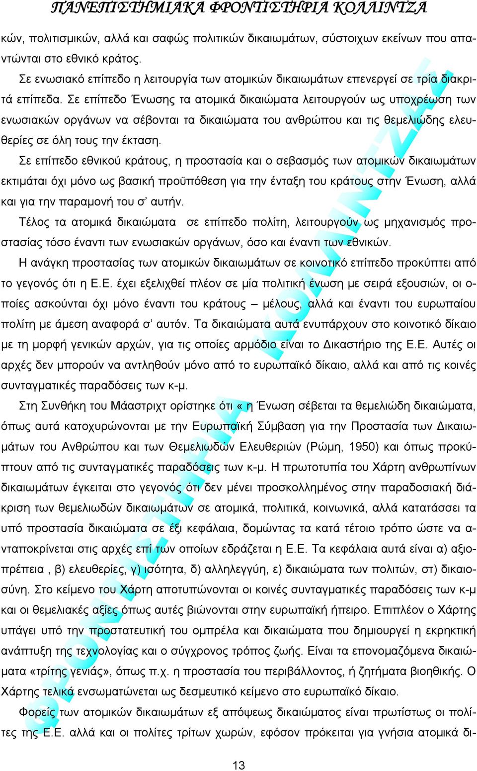 Σε επίπεδο Ένωσης τα ατομικά δικαιώματα λειτουργούν ως υποχρέωση των ενωσιακών οργάνων να σέβονται τα δικαιώματα του ανθρώπου και τις θεμελιώδης ελευθερίες σε όλη τους την έκταση.