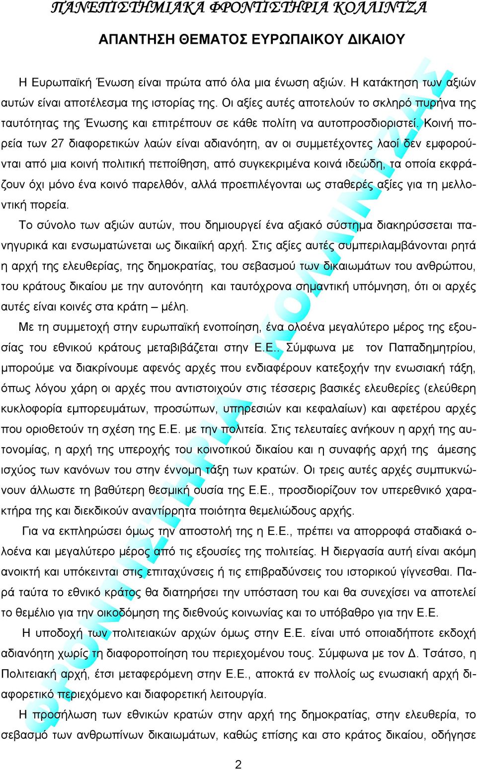 Κοινή πορεία των 27 διαφορετικών λαών είναι αδιανόητη, αν οι συμμετέχοντες λαοί δεν εμφορούνται από μια κοινή πολιτική πεποίθηση, από συγκεκριμένα κοινά ιδεώδη, τα οποία εκφράζουν όχι μόνο ένα κοινό