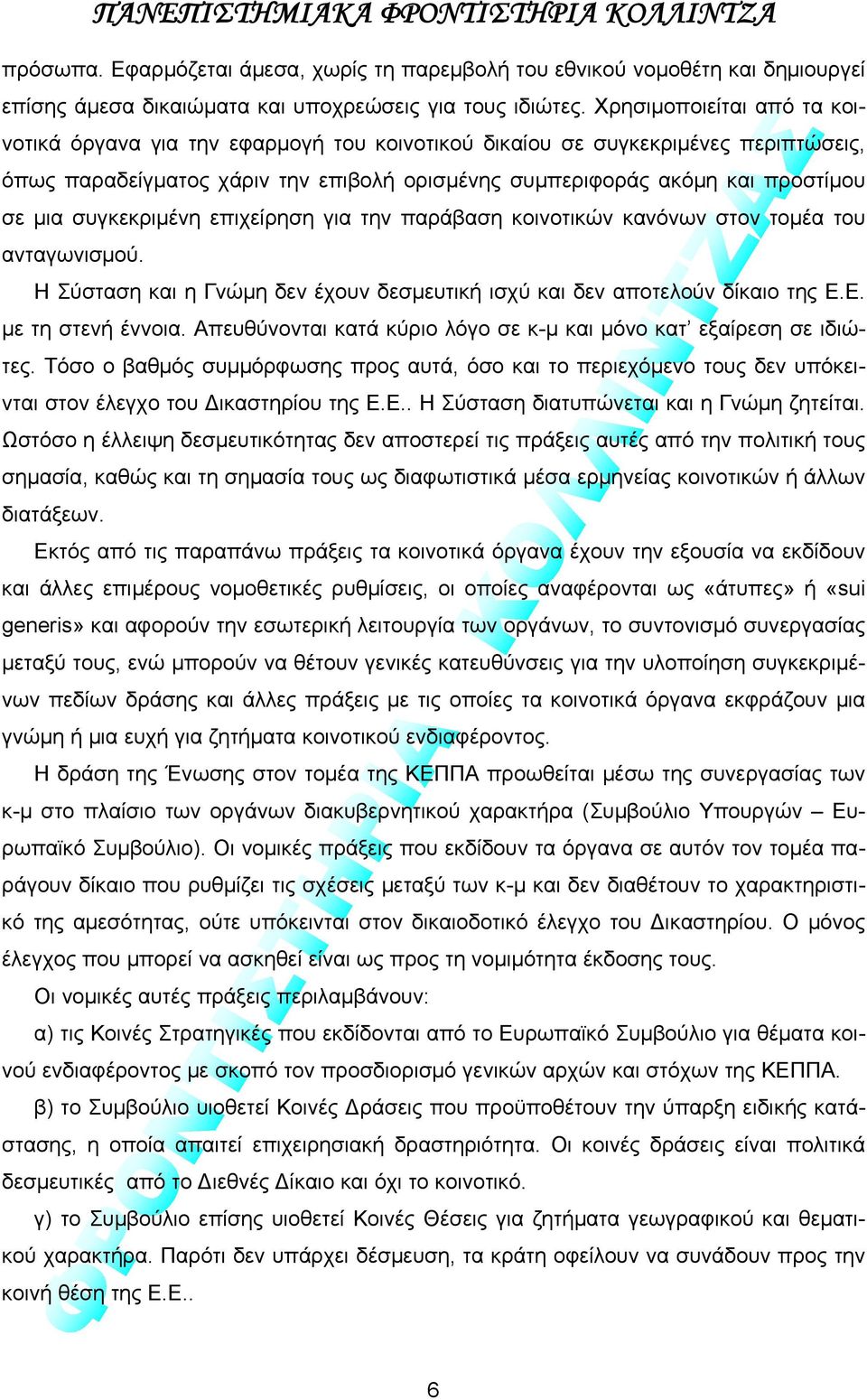 συγκεκριμένη επιχείρηση για την παράβαση κοινοτικών κανόνων στον τομέα του ανταγωνισμού. Η Σύσταση και η Γνώμη δεν έχουν δεσμευτική ισχύ και δεν αποτελούν δίκαιο της Ε.Ε. με τη στενή έννοια.