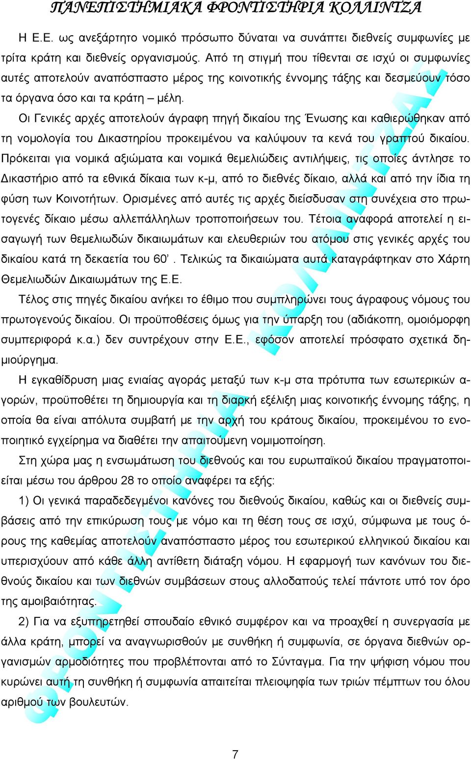 Οι Γενικές αρχές αποτελούν άγραφη πηγή δικαίου της Ένωσης και καθιερώθηκαν από τη νομολογία του Δικαστηρίου προκειμένου να καλύψουν τα κενά του γραπτού δικαίου.