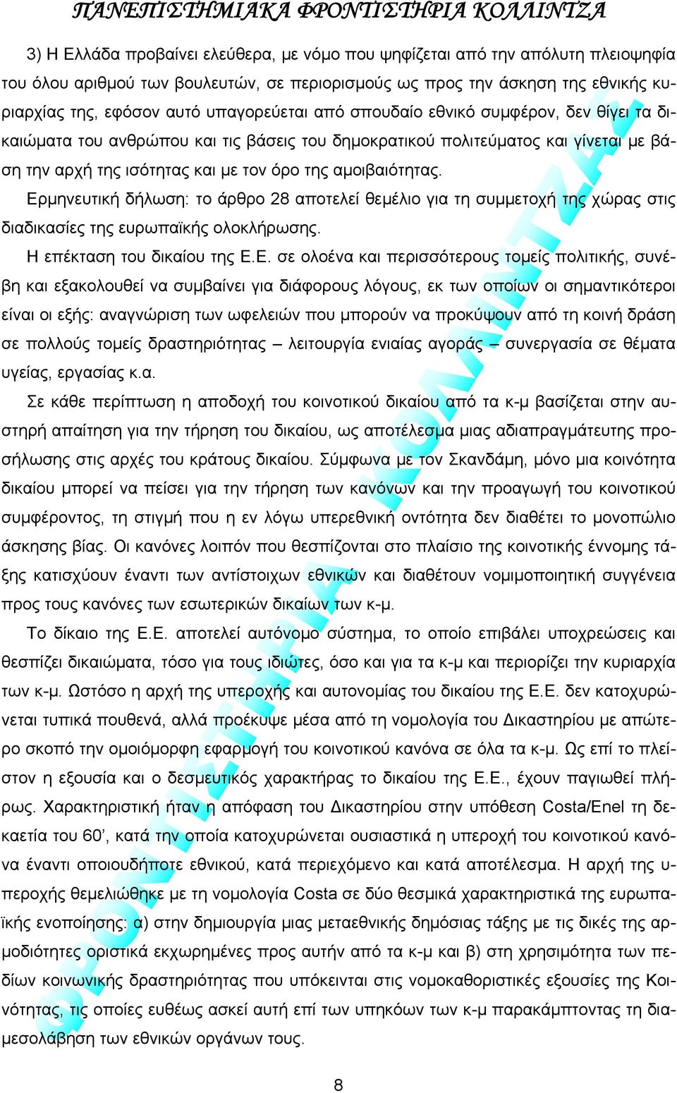 Ερμηνευτική δήλωση: το άρθρο 28 αποτελεί θεμέλιο για τη συμμετοχή της χώρας στις διαδικασίες της ευρωπαϊκής ολοκλήρωσης. Η επέκταση του δικαίου της Ε.Ε. σε ολοένα και περισσότερους τομείς πολιτικής,