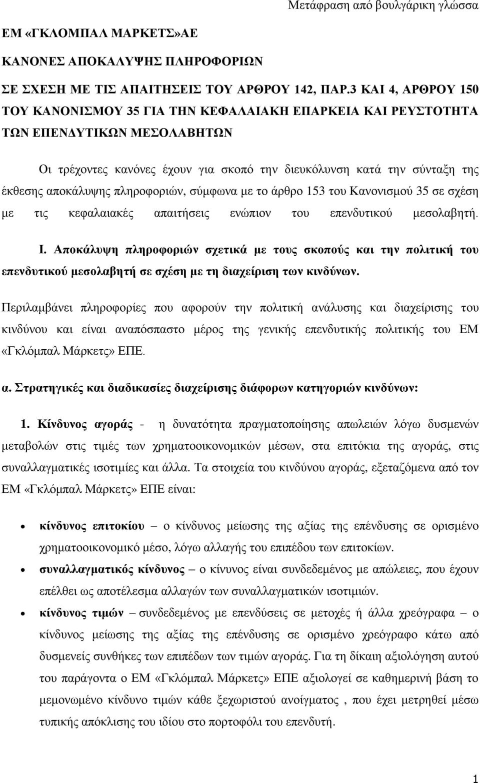 αποκάλυψης πληροφοριών, σύμφωνα με το άρθρο 153 του Κανονισμού 35 σε σχέση με τις κεφαλαιακές απαιτήσεις ενώπιον του επενδυτικού μεσολαβητή. І.