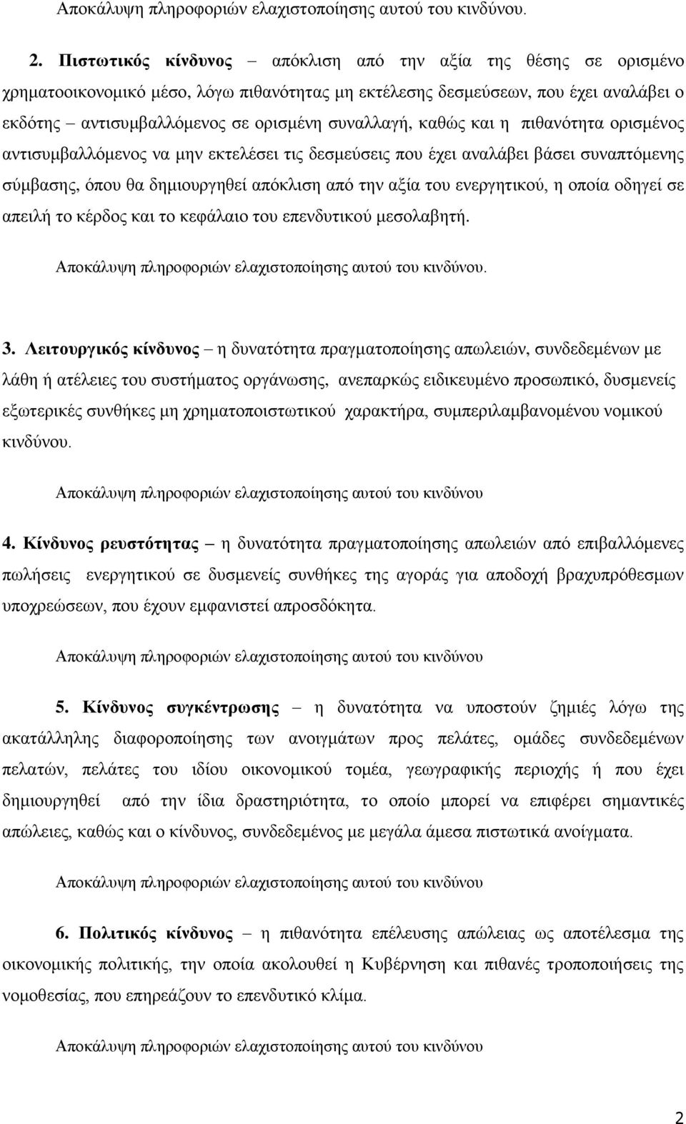 καθώς και η πιθανότητα ορισμένος αντισυμβαλλόμενος να μην εκτελέσει τις δεσμεύσεις που έχει αναλάβει βάσει συναπτόμενης σύμβασης, όπου θα δημιουργηθεί απόκλιση από την αξία του ενεργητικού, η οποία