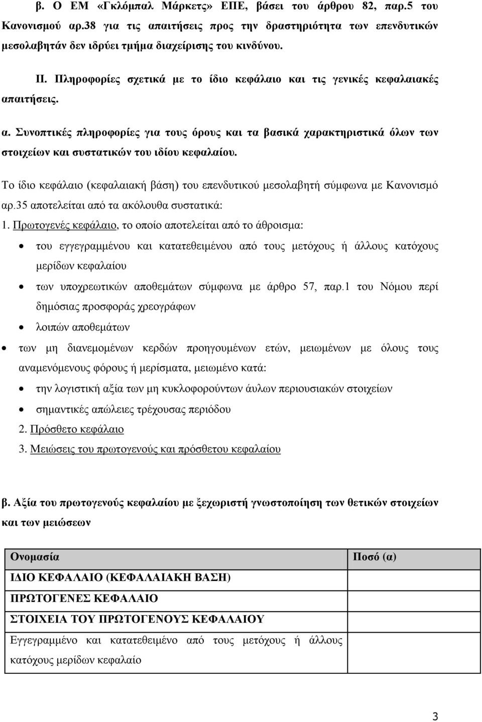 Συνοπτικές πληροφορίες για τους όρους και τα βασικά χαρακτηριστικά όλων των στοιχείων και συστατικών του ιδίου κεφαλαίου.