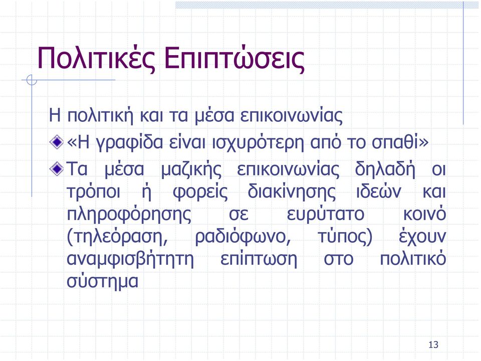 τρόποι ή φορείς διακίνησης ιδεών και πληροφόρησης σε ευρύτατο κοινό