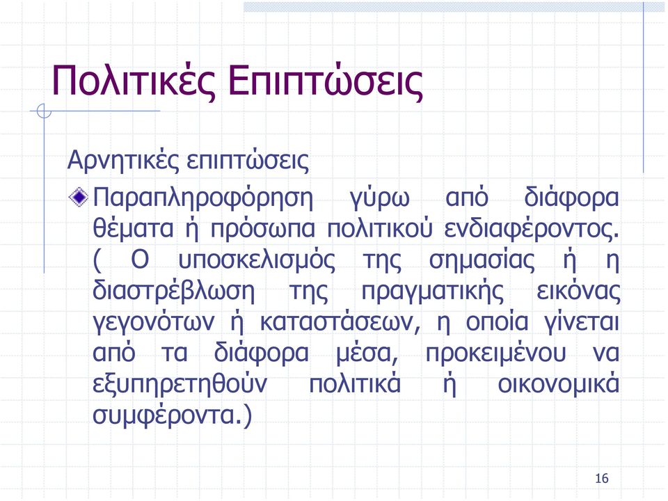 ( Ο υποσκελισµός της σηµασίας ή η διαστρέβλωση της πραγµατικής εικόνας